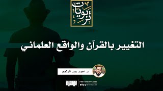 صورة التغيير بالقرآن والواقع العلماني | د. أحمد عبد المنعم