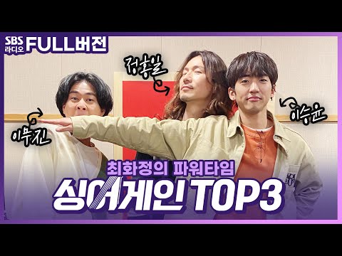 싱어게인 TOP3 이승윤, 정홍일, 이무진 보는 라디오 | 최화정의 파워타임