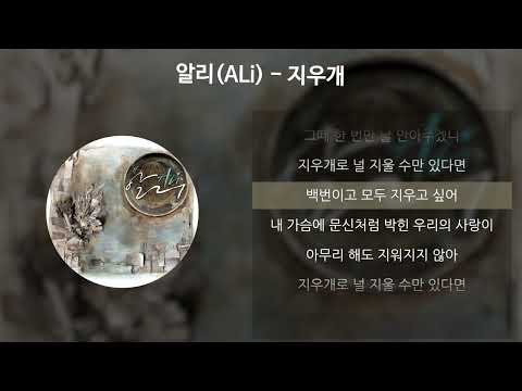 알리(ALi) - 지우개 [가사/Lyrics]