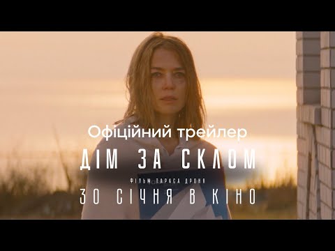 Дім за склом | Офіційний трейлер | У кіно з 30 січня