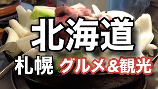 【札幌旅行vlog】観光グルメ満喫の北海道旅行　4k/由縁/ルームツアー/vlog