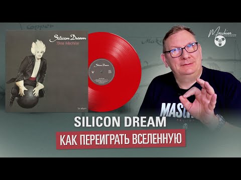 Silicon Dream: как переиграть Вселенную