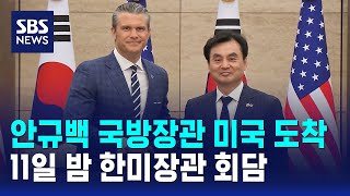안규백 국방장관 미국 도착..오늘 밤 한미장관 회담 / SBS