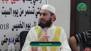 صورة التنجيم وحكمه ، الشيخ خباب الحمد