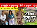 ক্ষুদিরাম বসুর জন্ম ভিটে মোহবনী গ্রা�