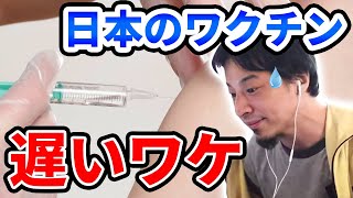 【ひろゆき】日本人へのコロナワクチンはなぜ遅い?副作用が怖い?〇〇は田代まさしも打てる