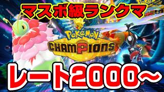 【メインROM→レート２０８０まで　５２分～サブロム】ゲッコウガ×メガニウムで新環境飲酒ランクマッチ【ポケモンチャンピオンズ】