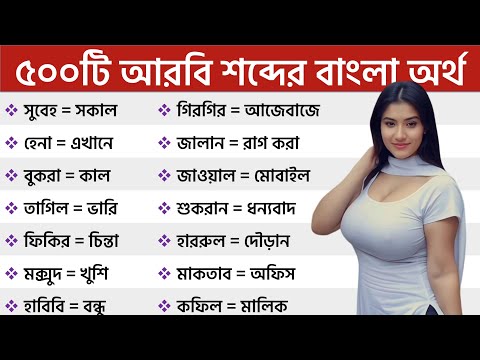৫০০টি আরবি শব্দের বাংলা অর্থ।। Learn ৪৮০ Arabic Words in Bangla for Beginners FAST.