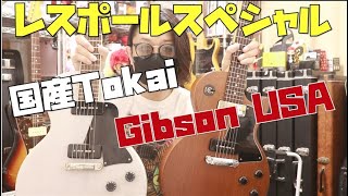 Video thumbnail for LesPaul Special国産とUSAを鳴らし比べ🎸GibsonとTokaiあなたの好みはどちらですか!?Tokai LSS-118 2017年製 Presented by チバカン楽器 by 77式リアルチャンネル