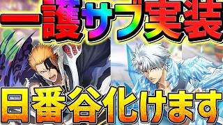 黒崎一護に遂に最強相方実装！？日番谷や浦原にも最強キャラが！評価爆上がり確定！【パズドラ】