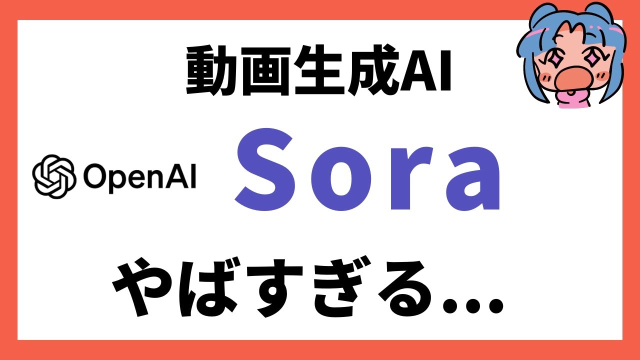 OpenAIの動画生成AI「Sora」すごい機能6選！やばすぎる。