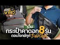 รีวิวกระเป๋า คา ดอก