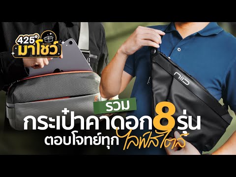 รีวิวกระเป๋า คา ดอก