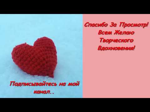Объёмное Сердце крючком. МК