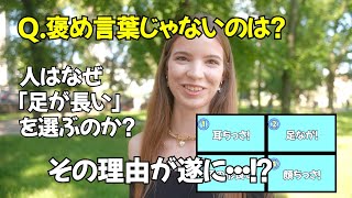 鉄板クイズ!日本の褒め言葉に外国人が苦戦w