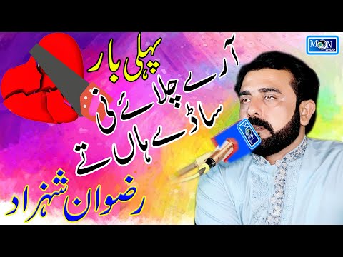 Arey Chalay Ni Sady Han Te - Rizwan Shahzad - Latest Saraiki Song - Moon Studio Pakistan