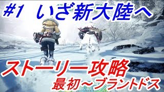 【#1】Bullのストーリー攻略　最初～ブラントドス【モンスターハンターワールド：アイスボーン】