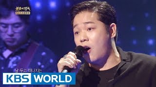Bonggu - Brokenhearted | 봉구 - 가슴 아프게 [Immortal Songs 2 / 2017.08.26]