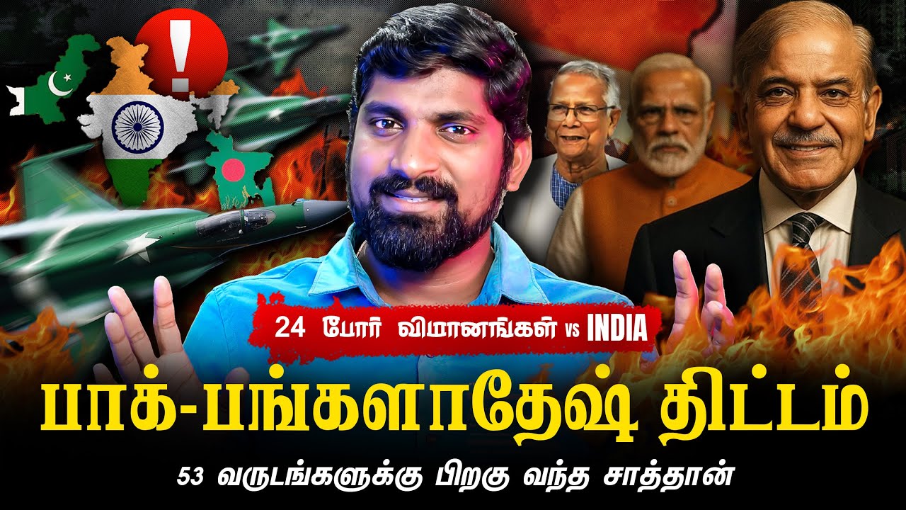 பாக்கின் நரித்தந்திரம் | பங்களாதேஷுக்கு 24 போர் விமா?