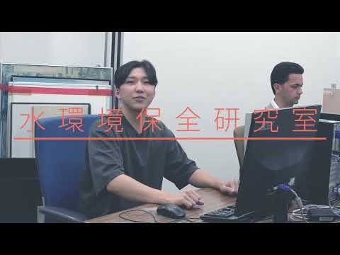 【建築・都市システム学系】水環境保全・工学研究室