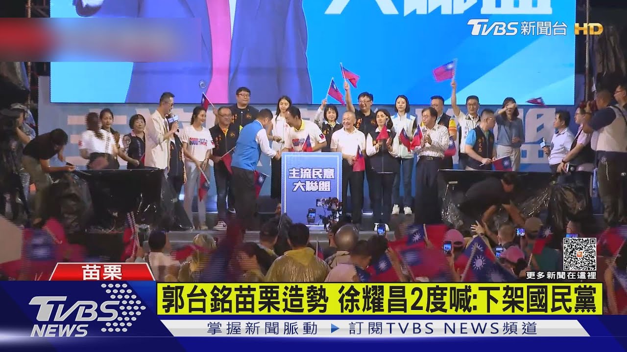 郭台銘苗栗造勢 徐耀昌2度喊:下架國民黨