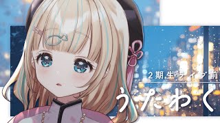 #歌枠  ⌇ライブ前日！歌ってわくわくになろ～🐟🎤初見さん大歓迎！singing stream【夢川かなう/リアクト/Vtuber】