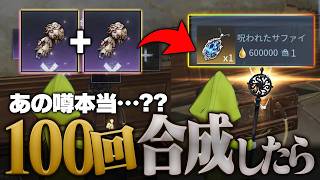 100回合成して"人形2つでサファイア説"を否定しにいった結果まさかの…？【手記の加筆】 #第五人格