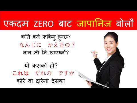 जापानिज भाषामा कुरा सोध्न र जापानिज तरिकामा उत्तर दिन सिकौ l फरर बोल्न सिकौ l Japanese conversation