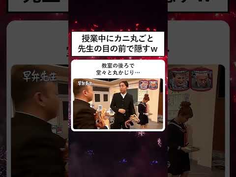 授業中にカニ丸ごと先生の目の前で隠すｗ