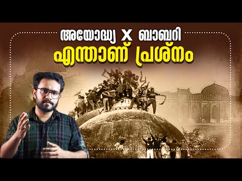 Ayodhya-Babri Masjid ആരുടെ ഭാഗത്താണ് ന്യായം | എന്താണ് പ്രശനം | History | Ram Mandir | Anurag talks