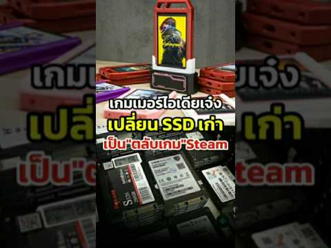 เปลี่ยนเกม #Steam เป็น #ตลับเกม เสียบเล่นได้เลย