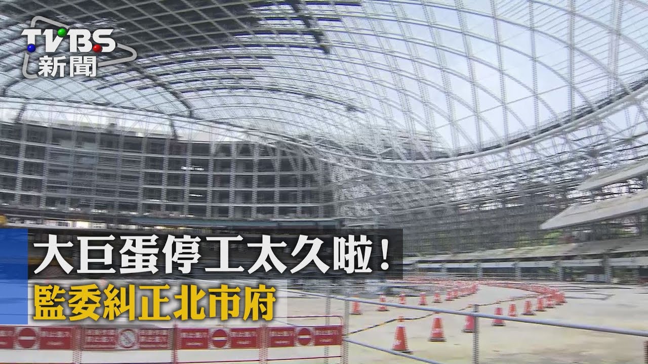 大巨蛋停工太久啦！　監委糾正北市府