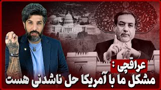 عراقچی: مشکل با آمریکا حل ناشدنی هست