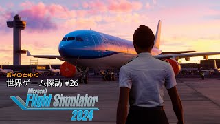 ボイロとゆく世界ゲーム探訪 #26「Microsoft Flight Simulator 2024」(PC版)