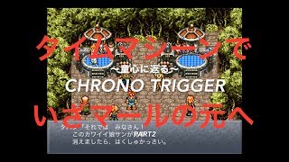 #2【Chrono Trigger】タイムマシーンでマールを助けにいく！