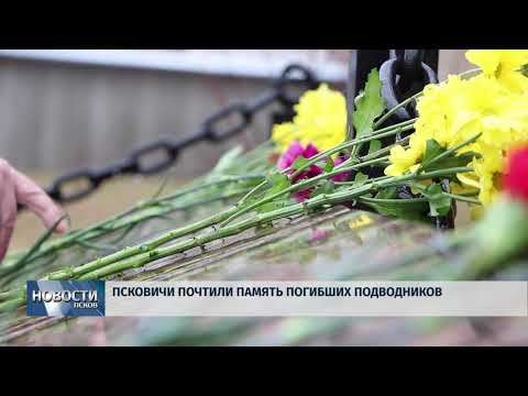 06.04.2018 # Псковичи почтили память погибших подводников