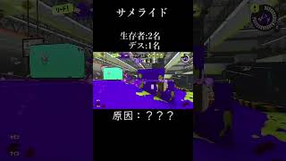 サメライドの謎【スプラ３】#short #スプラトゥーン3  #スプラ3  #サメライド