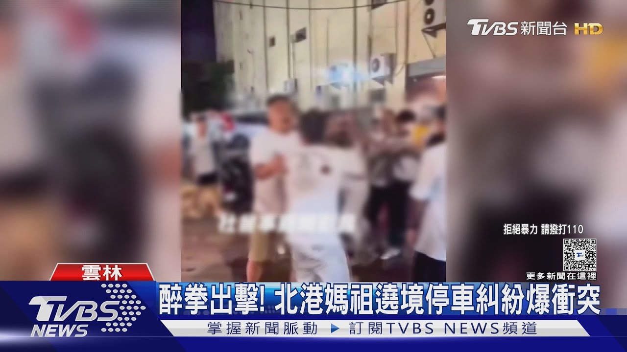 醉拳出擊！北港媽祖遶境　停車糾紛爆衝突