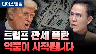 트럼프 관세 미국 대법원 패소 가능성 부상, 1조달러 토해낼 수 있습니다 (김진정 관세법 전문 변호사/ACI…