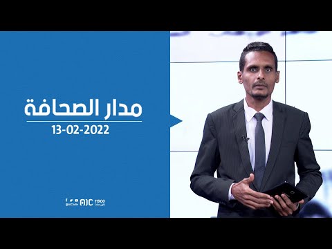 مدار الصحافة | 13 - فبراير - 2022م