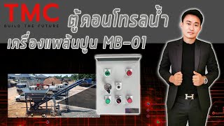 วิธีใช้งานตู้คอนโทรลน้ำ แพล้นปูน MB-01 วิธีใช้งานตู้คอนโทรลน้ำ แพล้นปูน MB-01