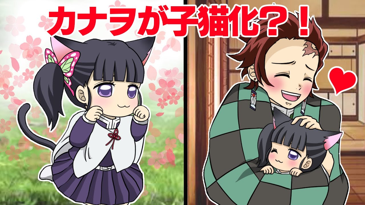 【鬼滅の刃×声真似】カナヲが子猫化して炭治郎がメロメロに？！カナヲ「炭治郎助けてにゃ～」炭治郎「カナヲ、かわいすぎる」【きめつのやいばライン・炭カナ・胡蝶しのぶ・アフレコ】