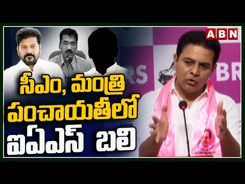 సీఎం, మంత్రి పంచాయతీలో ఐఏఎస్  బలి | Ex Minister KTR Sensational Comments Over IAS Rizvi Issue | ABN Teluguvoice