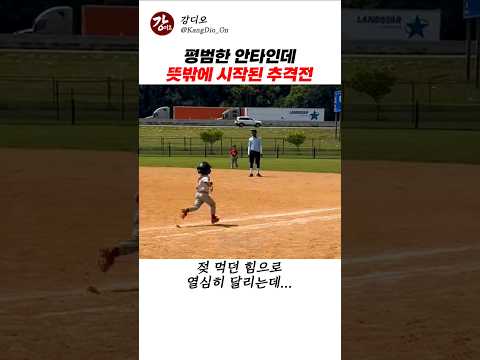 평범한 안타인데 뜻밖에 시작된 추격전