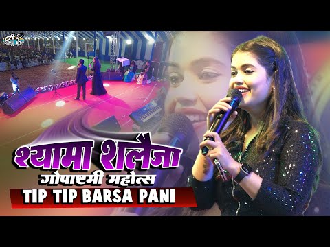 Shyama Shailja | Gopashtami mahotsav madhepura | Tip tip barsa pani | shyama shailja jha stage show