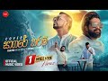Manej Sanjaya Sagare Tharam Cover Ft Thilina Ruhunage Official Music Video