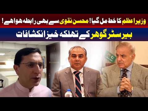 وزیراعظم کا خط موصول! | بیرسٹر گوہر کے اہم انکشافات