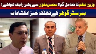 وزیراعظم کا خط موصول! | بیرسٹر گوہر کے اہم انکشافات