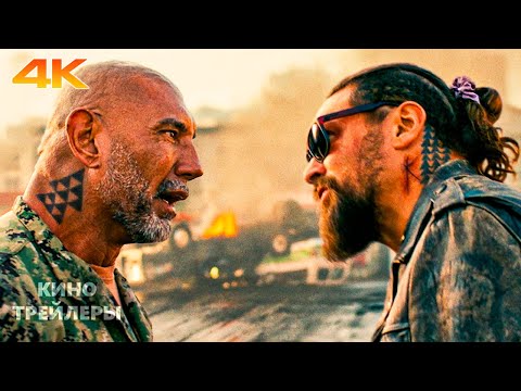 Опасный Дуэт🔥⚡Русский трейлер (Дубляж, 4К, 2026) Боевик, комедия