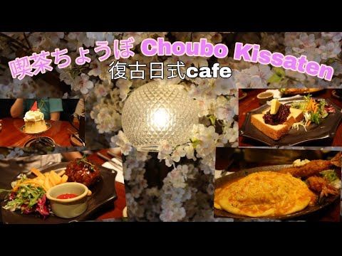 [美食關注組]喫茶ちょうぼ Choubo Kissaten 復古日式cafe #大埔好去處 #Taipo #canon #4K #蛋包飯 #Omurice #厚多士 #ThickSlicedToast
